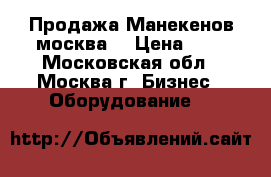 Продажа Манекенов москва  › Цена ­ 1 - Московская обл., Москва г. Бизнес » Оборудование   